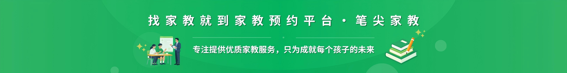找家教就到家教预约平台·笔尖怀化家教 - 专注提供优质家教服务，只为成就每个孩子的未来